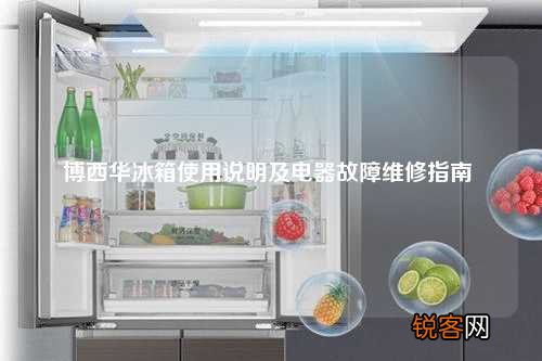 博西华冰箱使用说明及电器故障维修指南