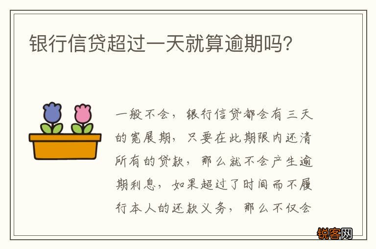 银行信贷超过一天就算逾期吗？