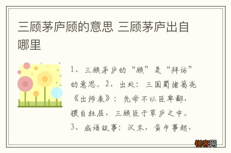 三顾茅庐顾的意思 三顾茅庐出自哪里