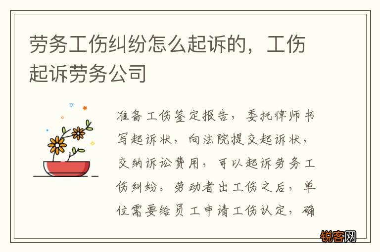劳务工伤纠纷怎么起诉的，工伤起诉劳务公司