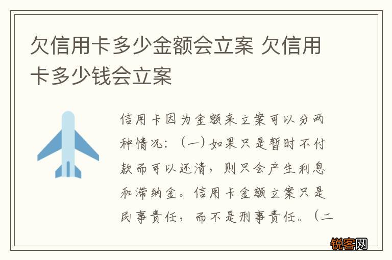 欠信用卡多少金额会立案 欠信用卡多少钱会立案