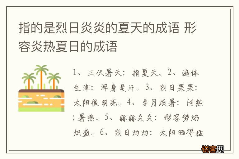 指的是烈日炎炎的夏天的成语 形容炎热夏日的成语