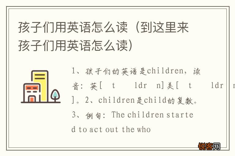 到这里来孩子们用英语怎么读 孩子们用英语怎么读