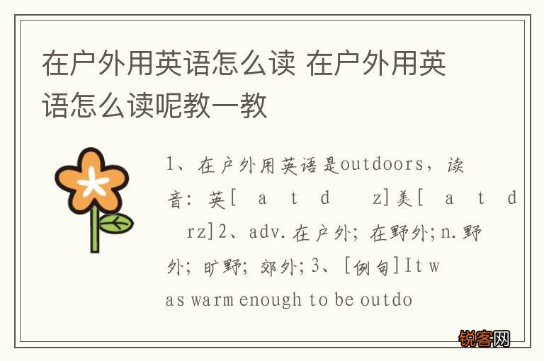 在户外用英语怎么读 在户外用英语怎么读呢教一教