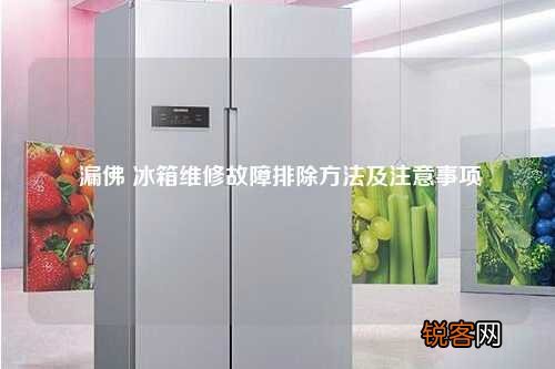 漏佛 冰箱维修故障排除方法及注意事项
