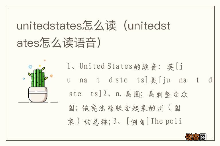unitedstates怎么读语音 unitedstates怎么读