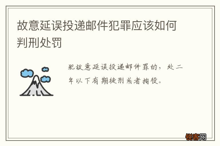 故意延误投递邮件犯罪应该如何判刑处罚