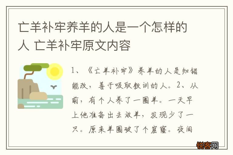 亡羊补牢养羊的人是一个怎样的人 亡羊补牢原文内容