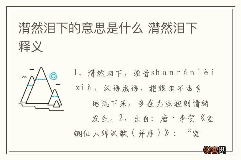 潸然泪下的意思是什么 潸然泪下释义