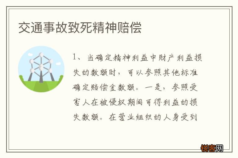 交通事故致死精神赔偿