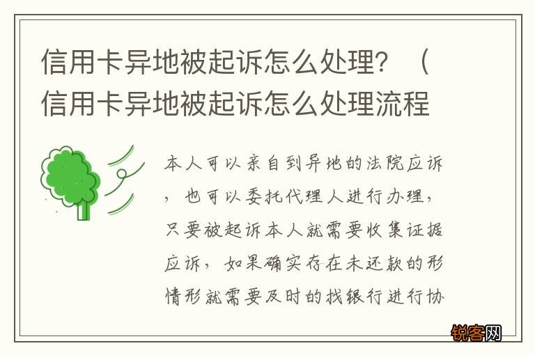 信用卡异地被起诉怎么处理流程 信用卡异地被起诉怎么处理？