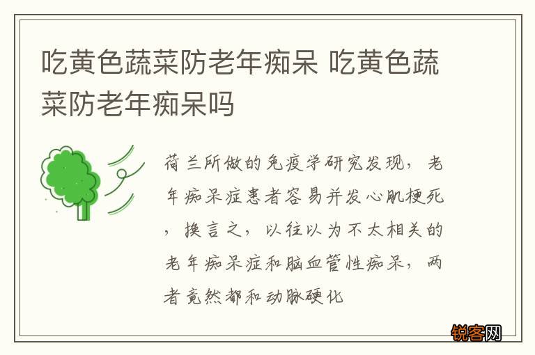 吃黄色蔬菜防老年痴呆 吃黄色蔬菜防老年痴呆吗
