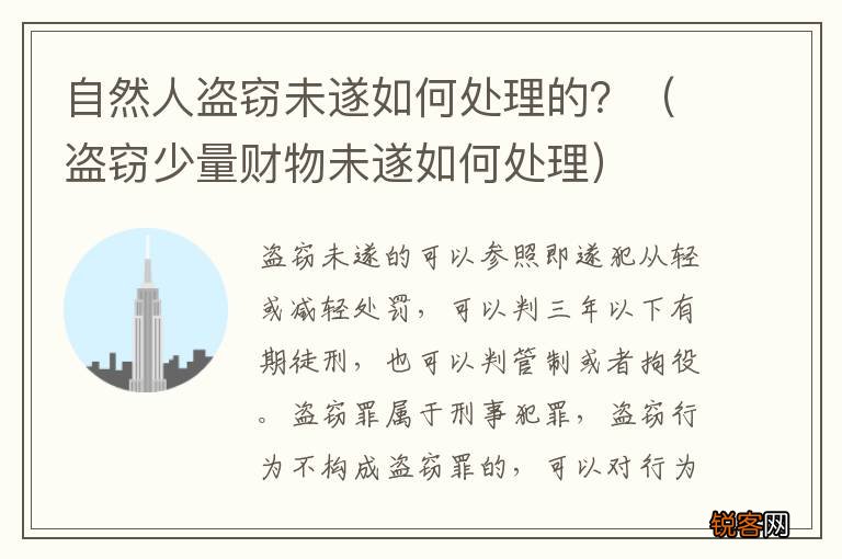 盗窃少量财物未遂如何处理 自然人盗窃未遂如何处理的？