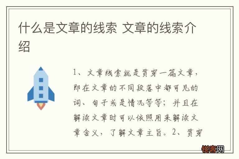什么是文章的线索 文章的线索介绍