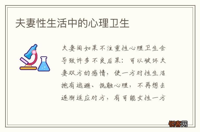 夫妻性生活中的心理卫生