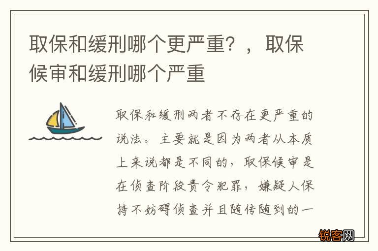 取保和缓刑哪个更严重？，取保候审和缓刑哪个严重