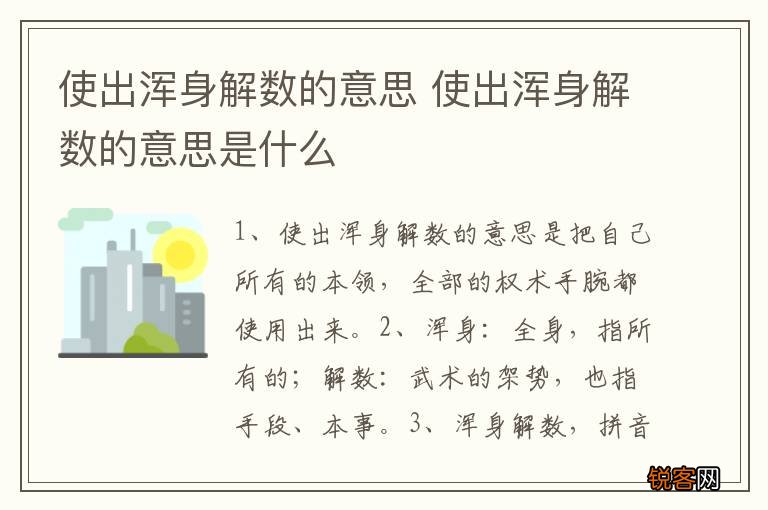 使出浑身解数的意思 使出浑身解数的意思是什么