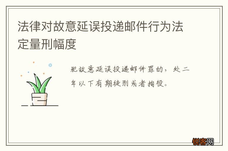 法律对故意延误投递邮件行为法定量刑幅度