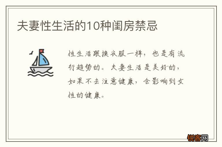 夫妻性生活的10种闺房禁忌