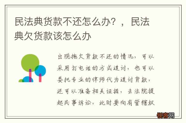 民法典货款不还怎么办？，民法典欠货款该怎么办