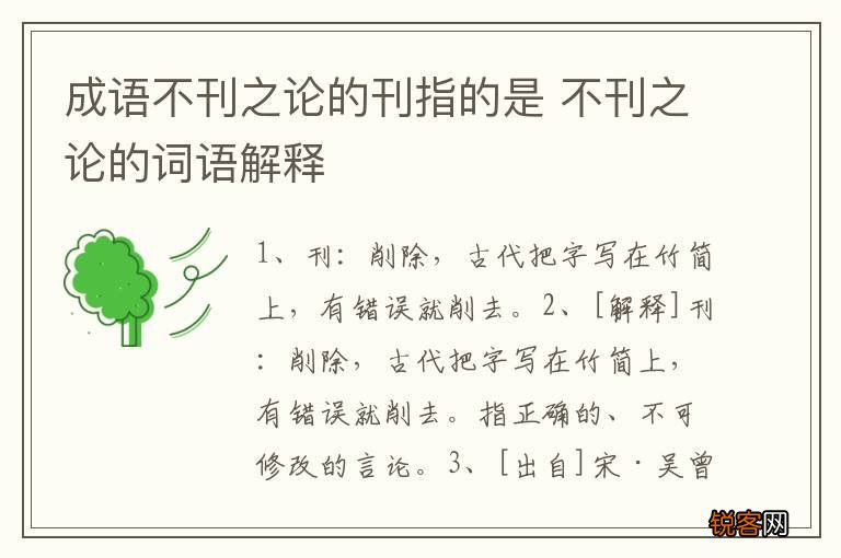 成语不刊之论的刊指的是 不刊之论的词语解释