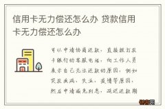 信用卡无力偿还怎么办 贷款信用卡无力偿还怎么办