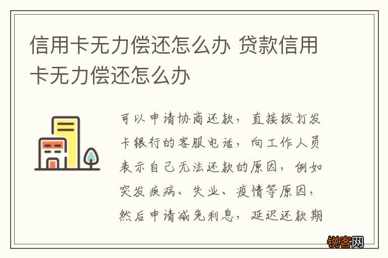 信用卡无力偿还怎么办 贷款信用卡无力偿还怎么办