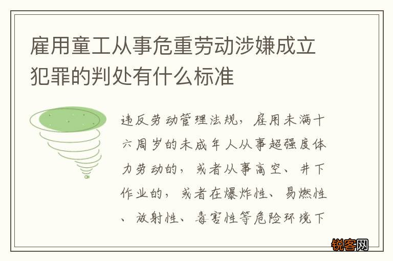 雇用童工从事危重劳动涉嫌成立犯罪的判处有什么标准
