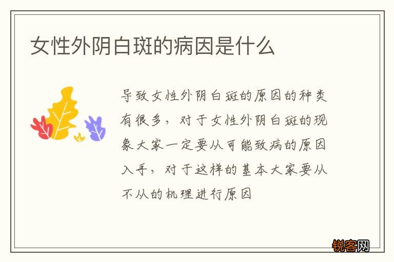 女性外阴白斑的病因是什么