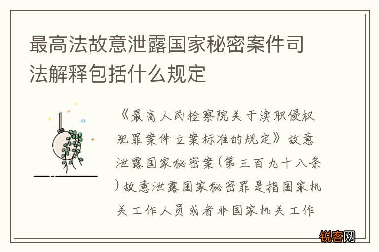 最高法故意泄露国家秘密案件司法解释包括什么规定