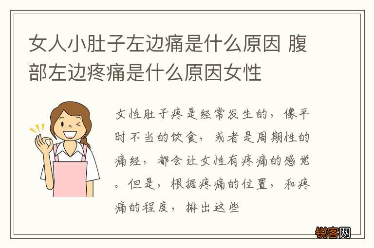 女人小肚子左边痛是什么原因 腹部左边疼痛是什么原因女性