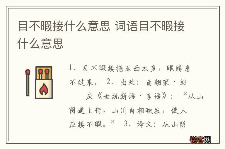 目不暇接什么意思 词语目不暇接什么意思