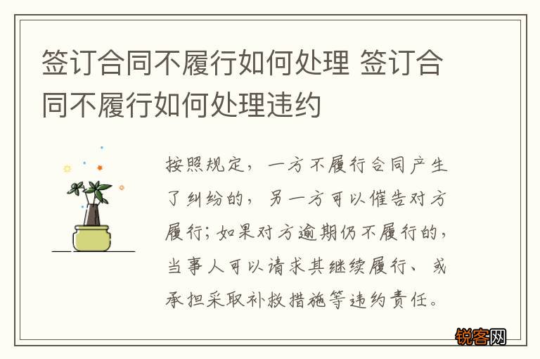 签订合同不履行如何处理 签订合同不履行如何处理违约