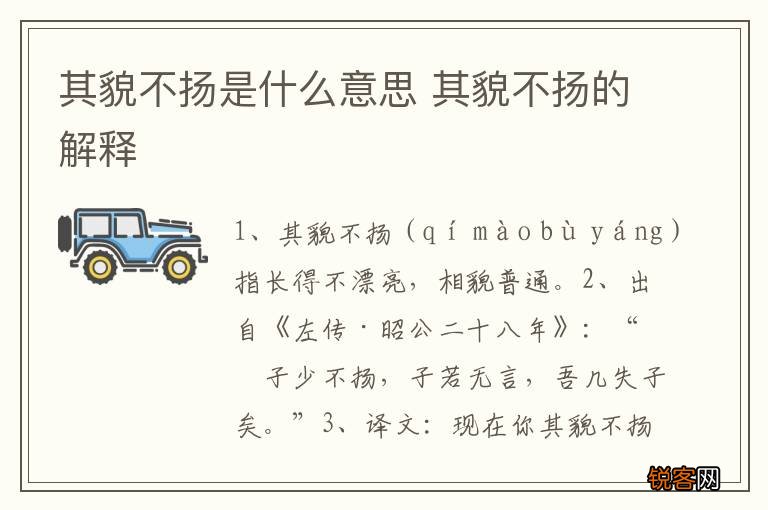 其貌不扬是什么意思 其貌不扬的解释
