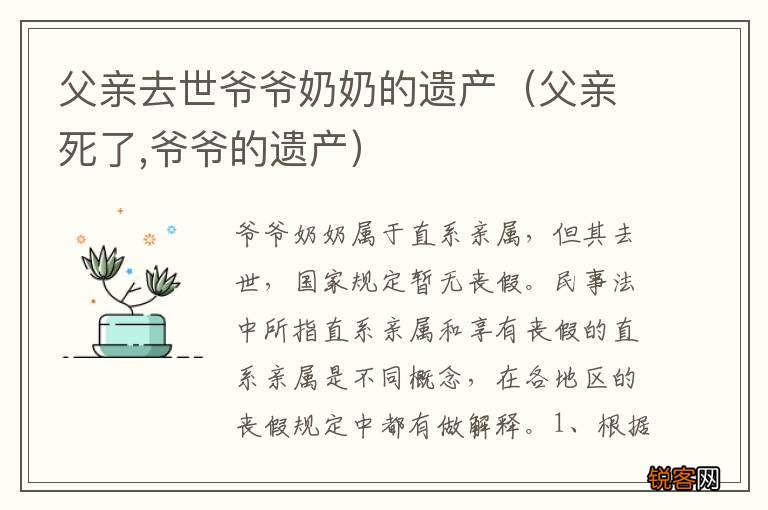 父亲死了,爷爷的遗产 父亲去世爷爷奶奶的遗产