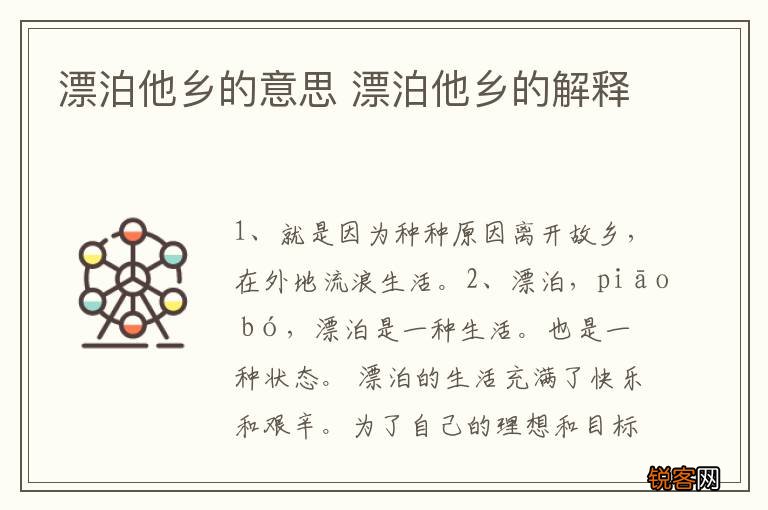 漂泊他乡的意思 漂泊他乡的解释
