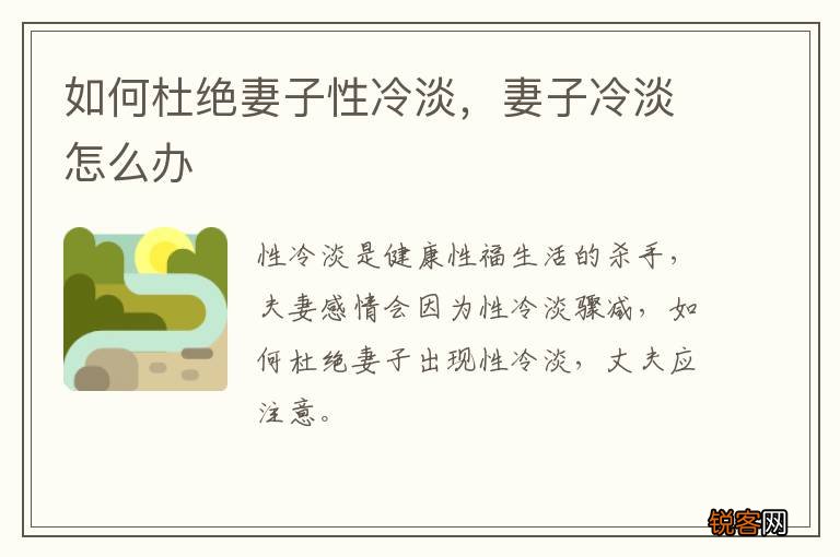 如何杜绝妻子性冷淡，妻子冷淡怎么办