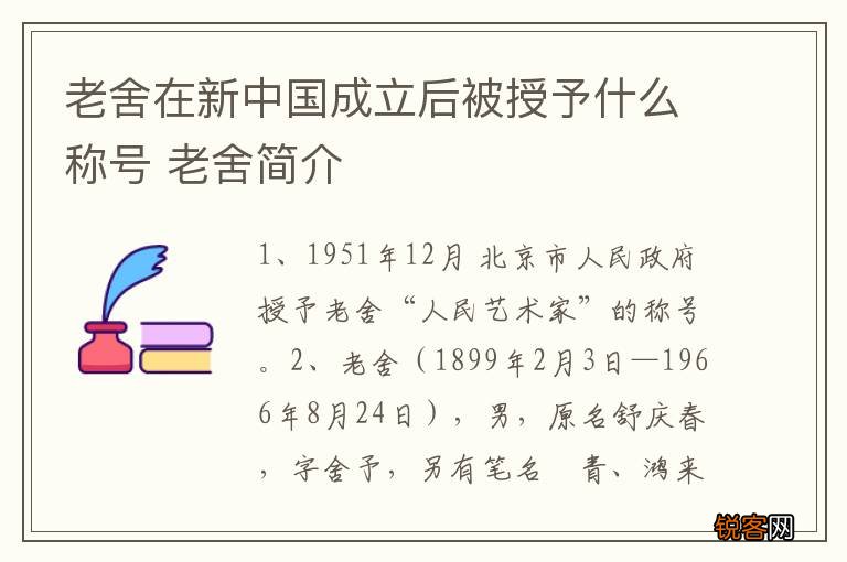 老舍在新中国成立后被授予什么称号 老舍简介