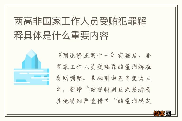 两高非国家工作人员受贿犯罪解释具体是什么重要内容