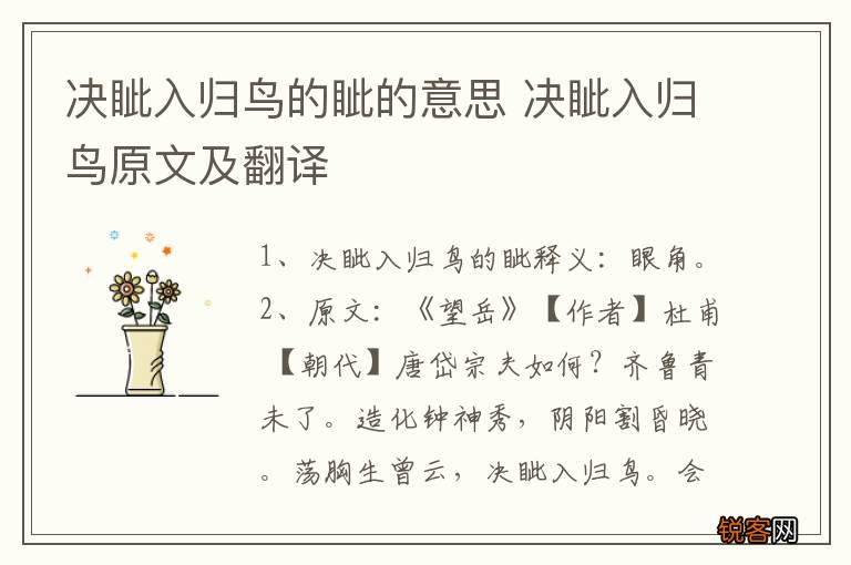 决眦入归鸟的眦的意思 决眦入归鸟原文及翻译