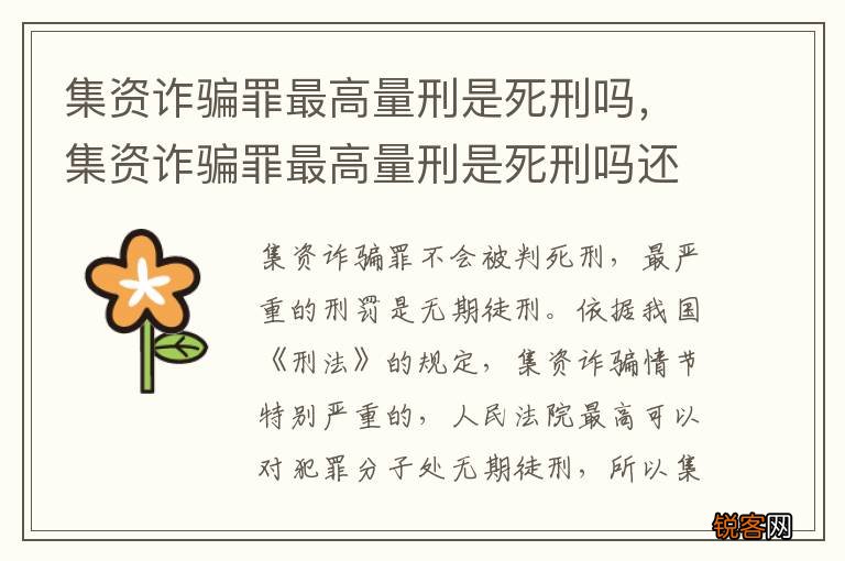 集资诈骗罪最高量刑是死刑吗，集资诈骗罪最高量刑是死刑吗还是活刑