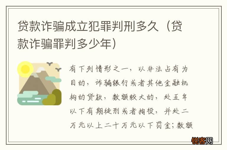 贷款诈骗罪判多少年 贷款诈骗成立犯罪判刑多久