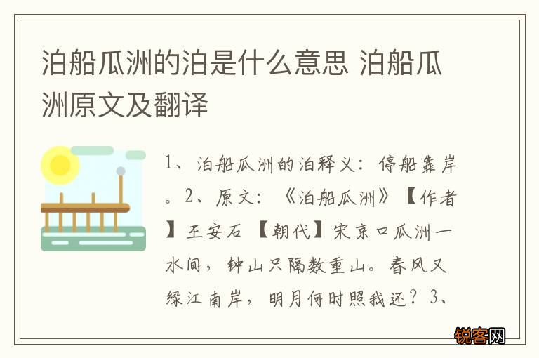 泊船瓜洲的泊是什么意思 泊船瓜洲原文及翻译