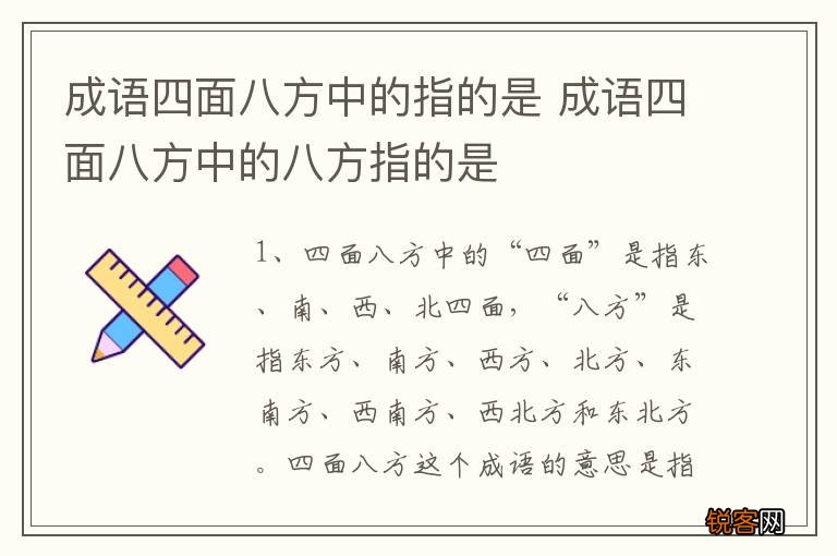 成语四面八方中的指的是 成语四面八方中的八方指的是