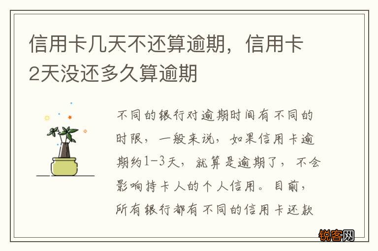 信用卡几天不还算逾期，信用卡2天没还多久算逾期