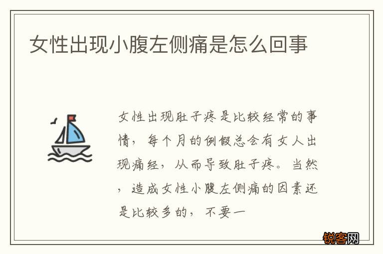 女性出现小腹左侧痛是怎么回事