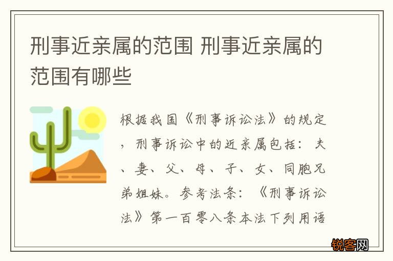 刑事近亲属的范围 刑事近亲属的范围有哪些
