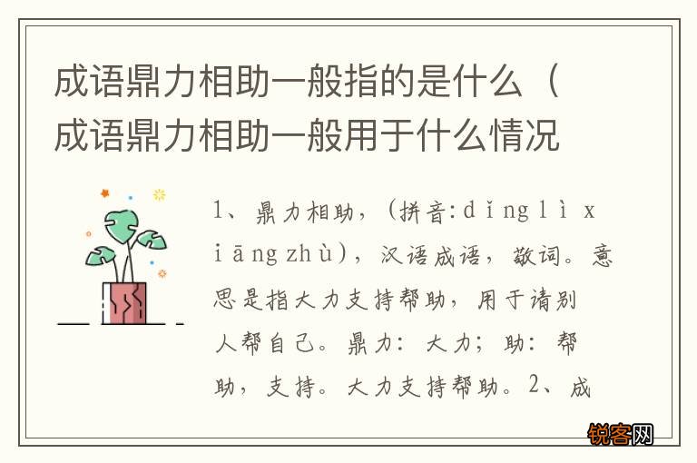成语鼎力相助一般用于什么情况 成语鼎力相助一般指的是什么