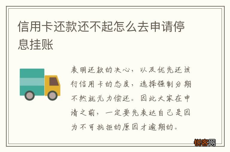 信用卡还款还不起怎么去申请停息挂账