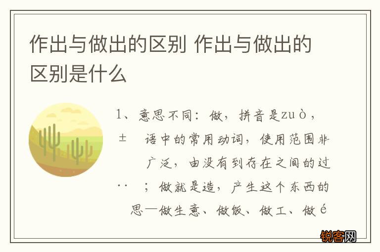 作出与做出的区别 作出与做出的区别是什么